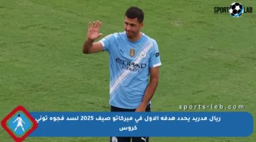 ريال مدريد يحدد هدفه الأول في ميركاتو صيف 2025 لسد فجوة توني كروس